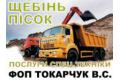 ПП Токарчук В.С. - пісок, щебінь, цемент, доставка будматеріалів
