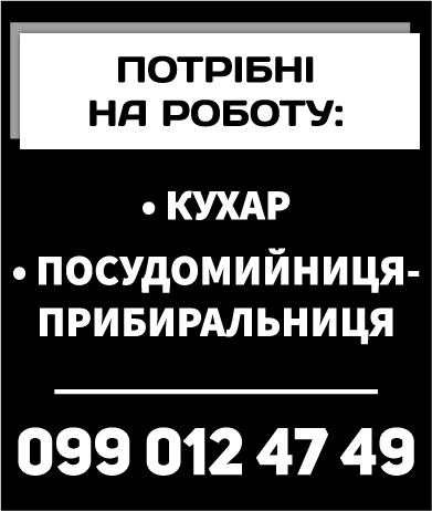 Кухар, посудомийниця-прибиральниця – Волинські оголошення