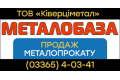 Металобаза ТОВ «Ківерціметал» (металопрокат, сітка-рябиця, труби на газ, для тепломереж).