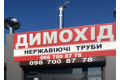 Торговий дім "Димохід"(димоходи, нержавіючі труби,каміни чавунні, стінні клапани вентиляції).