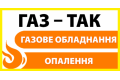 Газове обладнання, опалення –«ГАЗ-ТАК»