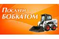 Послуги бобкатом, самосвалом - Ковальчук А.Р.