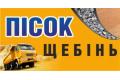 Щебінь, пісок, послуги віброкатка, екскаватора Луцьк – ТзОВ «Надра»