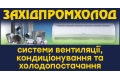 ПП Західпромхолод