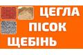 Цегла, щебінь, пісок та дрова - ПП Саць Т.М.