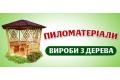 Пиломатеріали, вироби з дерева