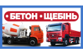 Бетон, щебінь, пісок, блоки Ковель, Стара Вижівка. Доставка.